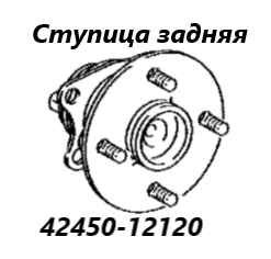 Запчасть ступица задняя Toyota Corolla Fielder 2007