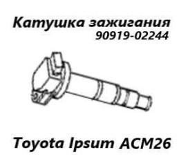 Катушка зажигания Toyota Ipsum 2005 контрактная Катушка зажигания Toyota Ipsum 2005