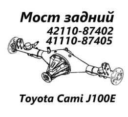 Мост задний Toyota Cami 1999