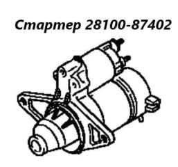 Стартер Toyota Cami 1999