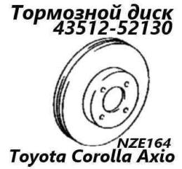 Запчасть диск тормозной передний Toyota Corolla Axio 2017