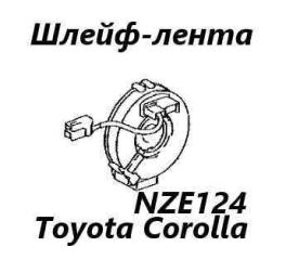 Запчасть шлейф-лента подушки безопасности Toyota Allex 2005