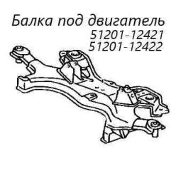 Запчасть балка под двс Toyota Corolla 2004