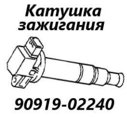 Катушка зажигания Toyota Corolla 2004 контрактная Катушка зажигания Toyota Corolla 2004