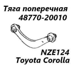 Запчасть тяга поперечная задняя Toyota Corolla 2004
