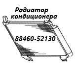Запчасть радиатор кондиционера Toyota Belta 2009