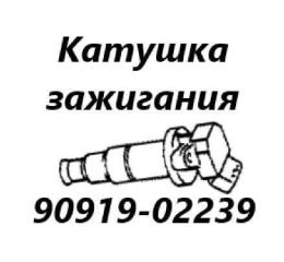 Катушка зажигания Toyota Vitz 2008 контрактная Катушка зажигания Toyota Vitz 2008