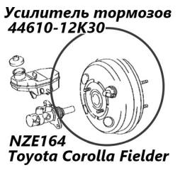 Вакуумный усилитель тормозов Toyota Corolla Fielder 2017
