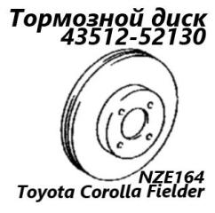 Запчасть диск тормозной передний Toyota Corolla Fielder 2017