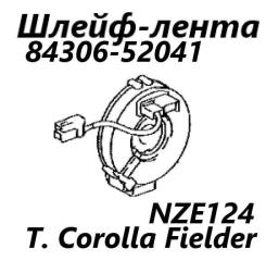 Запчасть шлейф-лента подушки безопасности Toyota Corolla Fielder 2005