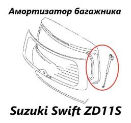 Амортизатор двери багажника Suzuki Swift 2010