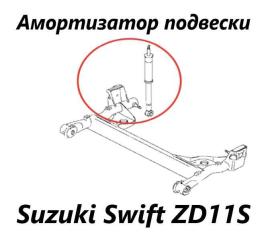 Амортизатор подвески задний Suzuki Swift 2010