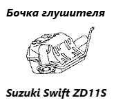 Бочка глушителя Suzuki Swift 2010