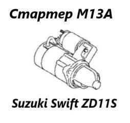 Фото запчасти стартер Suzuki Swift 2010 контрактная запчасть Запчасть стартер Suzuki Swift 2010
