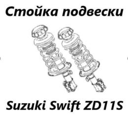 Стойка подвески передняя Suzuki Swift 2010 контрактная Стойка подвески передняя Suzuki Swift 2010