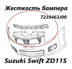 Абсорбер бампера передний Suzuki Swift 2005
