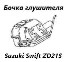 Бочка глушителя Suzuki Swift 2005