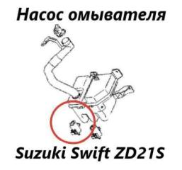 Насос омывателя Suzuki Swift 2005