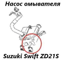 Насос омывателя Suzuki Swift 2005