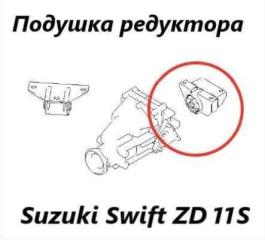 Подушка редуктора правая Suzuki Swift 2010 контрактная Подушка редуктора правая Suzuki Swift 2010