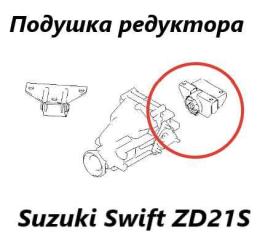Подушка редуктора правая Suzuki Swift 2005 контрактная Подушка редуктора правая Suzuki Swift 2005