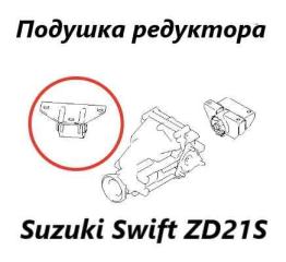 Подушка редуктора Suzuki Swift 2005 контрактная Подушка редуктора Suzuki Swift 2005