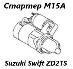 Фото запчасти стартер Suzuki Swift 2005 контрактная запчасть Запчасть стартер Suzuki Swift 2005