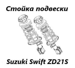 Стойка подвески передняя Suzuki Swift 2005 контрактная Стойка подвески передняя Suzuki Swift 2005