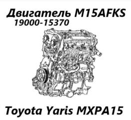 Двигатель Toyota Yaris 2025 контрактная Двигатель Toyota Yaris 2025
