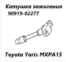 Запчасть катушка зажигания Toyota Yaris 2025