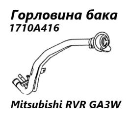 Горловина топливного бака Mitsubishi RVR 2011