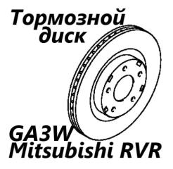 Запчасть диск тормозной передний Mitsubishi RVR 2011