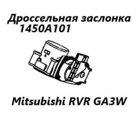 Запчасть дроссельная заслонка Mitsubishi RVR 2011