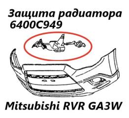 Защита радиатора Mitsubishi RVR 2011 контрактная Защита радиатора Mitsubishi RVR 2011