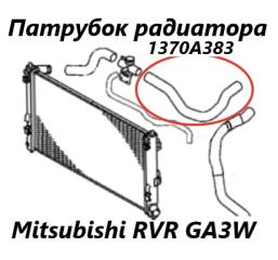 Фото запчасти патрубок радиатора Mitsubishi RVR 2011 контрактная запчасть Запчасть патрубок радиатора Mitsubishi RVR 2011
