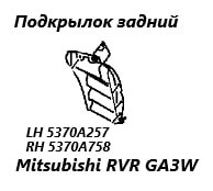 Фото запчасти подкрылок задний левый Mitsubishi RVR 2011 контрактная запчасть Запчасть подкрылок задний левый Mitsubishi RVR 2011
