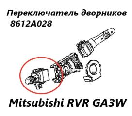 Фото запчасти подрулевой переключатель дворников Mitsubishi RVR 2011 контрактная запчасть Запчасть подрулевой переключатель дворников Mitsubishi RVR 2011