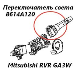Фото запчасти подрулевой переключатель света Mitsubishi RVR 2011 контрактная запчасть Запчасть подрулевой переключатель света Mitsubishi RVR 2011