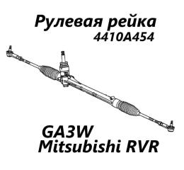 Запчасть рулевая рейка Mitsubishi RVR 2011