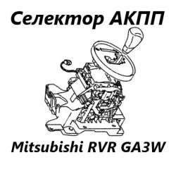 Фото запчасти селектор акпп Mitsubishi RVR 2011 контрактная запчасть Запчасть селектор акпп Mitsubishi RVR 2011