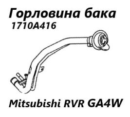 Горловина топливного бака Mitsubishi RVR 2013