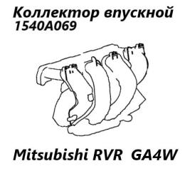Выпускной коллектор Mitsubishi RVR 2013