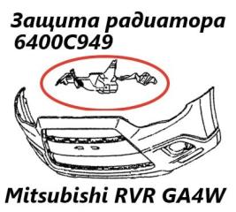 Защита радиатора Mitsubishi RVR 2013 контрактная Защита радиатора Mitsubishi RVR 2013