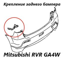 Фото запчасти крепление бампера заднее левое Mitsubishi RVR 2013 контрактная запчасть Запчасть крепление бампера заднее левое Mitsubishi RVR 2013