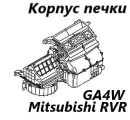 Фото запчасти корпус печки Mitsubishi RVR 2013 контрактная запчасть Запчасть корпус печки Mitsubishi RVR 2013