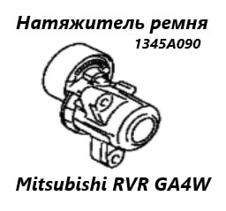 Запчасть натяжитель приводного ремня Mitsubishi RVR 2013