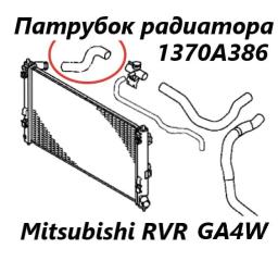 Фото запчасти патрубок радиатора Mitsubishi RVR 2013 контрактная запчасть Запчасть патрубок радиатора Mitsubishi RVR 2013
