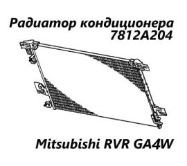 Запчасть радиатор кондиционера Mitsubishi RVR 2013