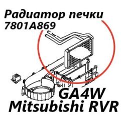 Радиатор печки Mitsubishi RVR 2013