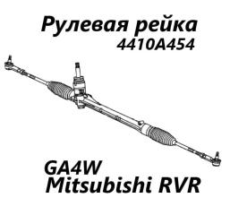 Запчасть рулевая рейка Mitsubishi RVR 2013